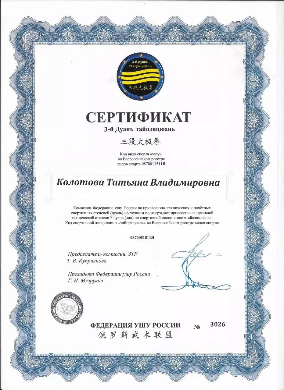 3-й дуань инструктора Татьяны Колотовой