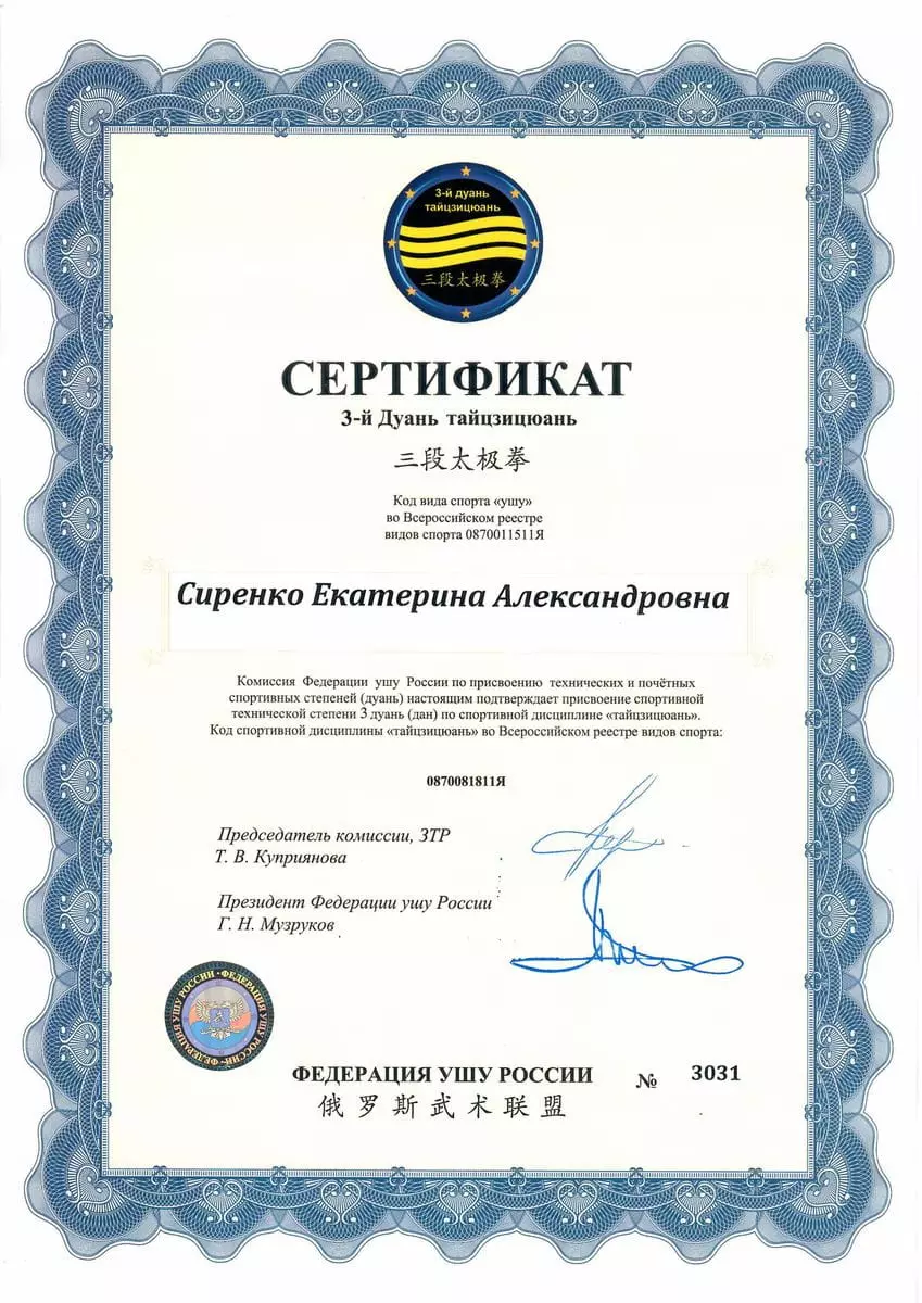 3 дуань сертификат инструктор Екатерина Сиренко