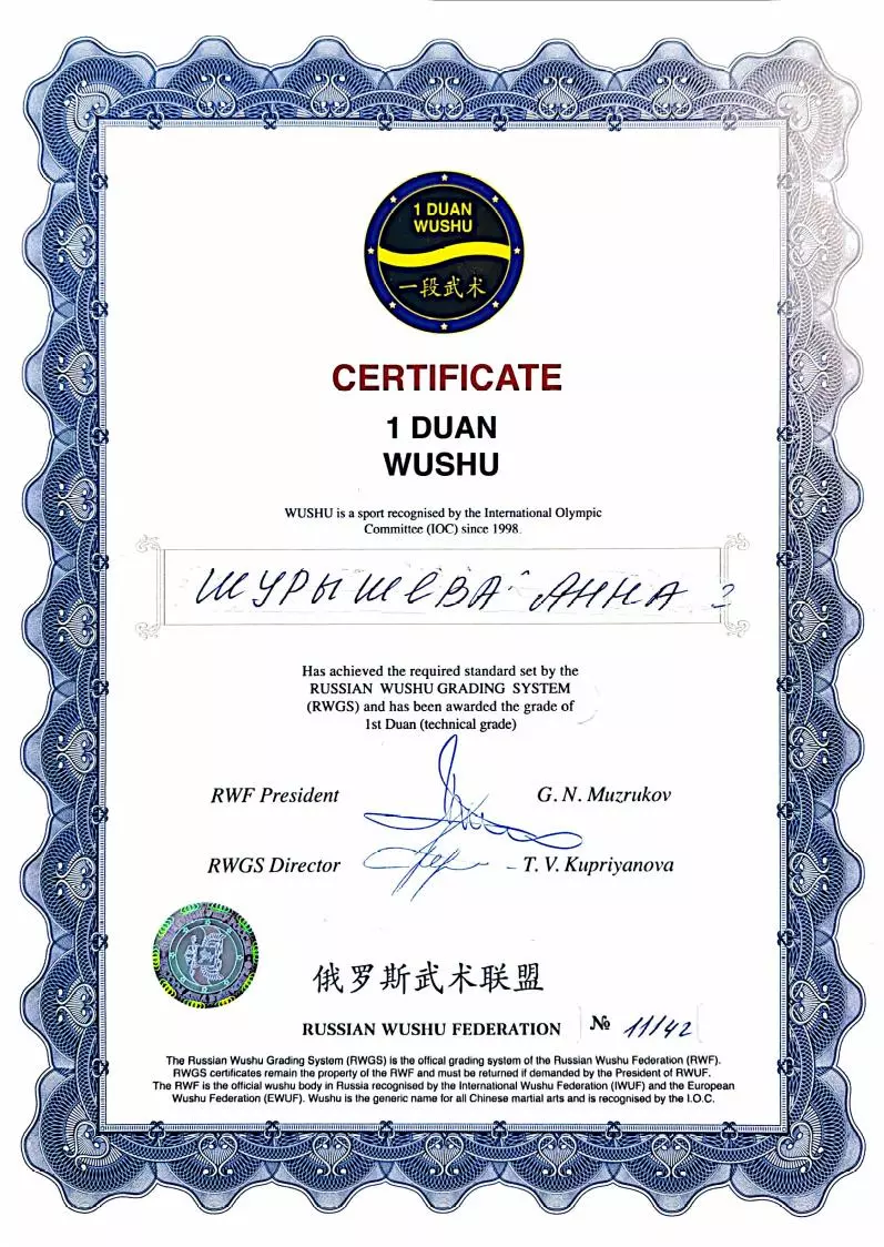 Сертификат 1-й дуань инструктора Анны Шурышевой