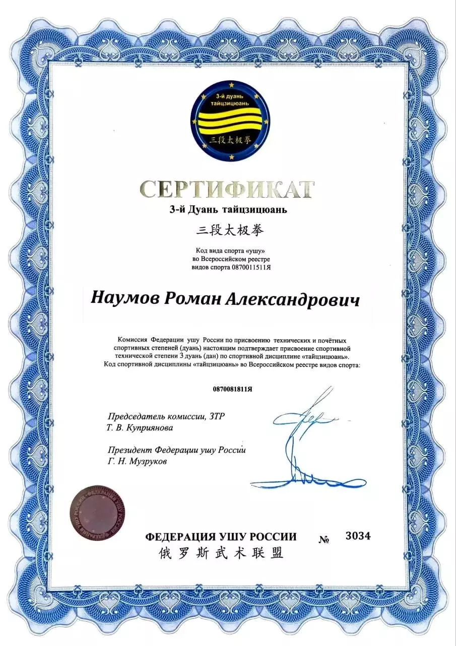 3-й дуань по тайцзицюань инструктора Романа Наумова