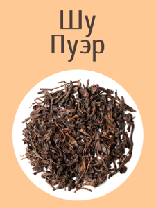 Шу пуэр