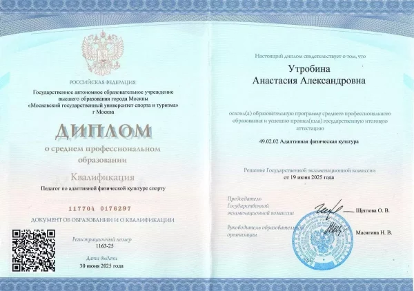 Диплом инструктора Анастасии Утробиной